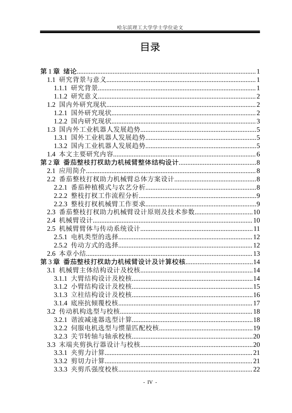 26年WP机械设计制造及其自动化 番茄整枝打杈助力机械臂设计院系：机械动力工程(37395字).docx_第4页