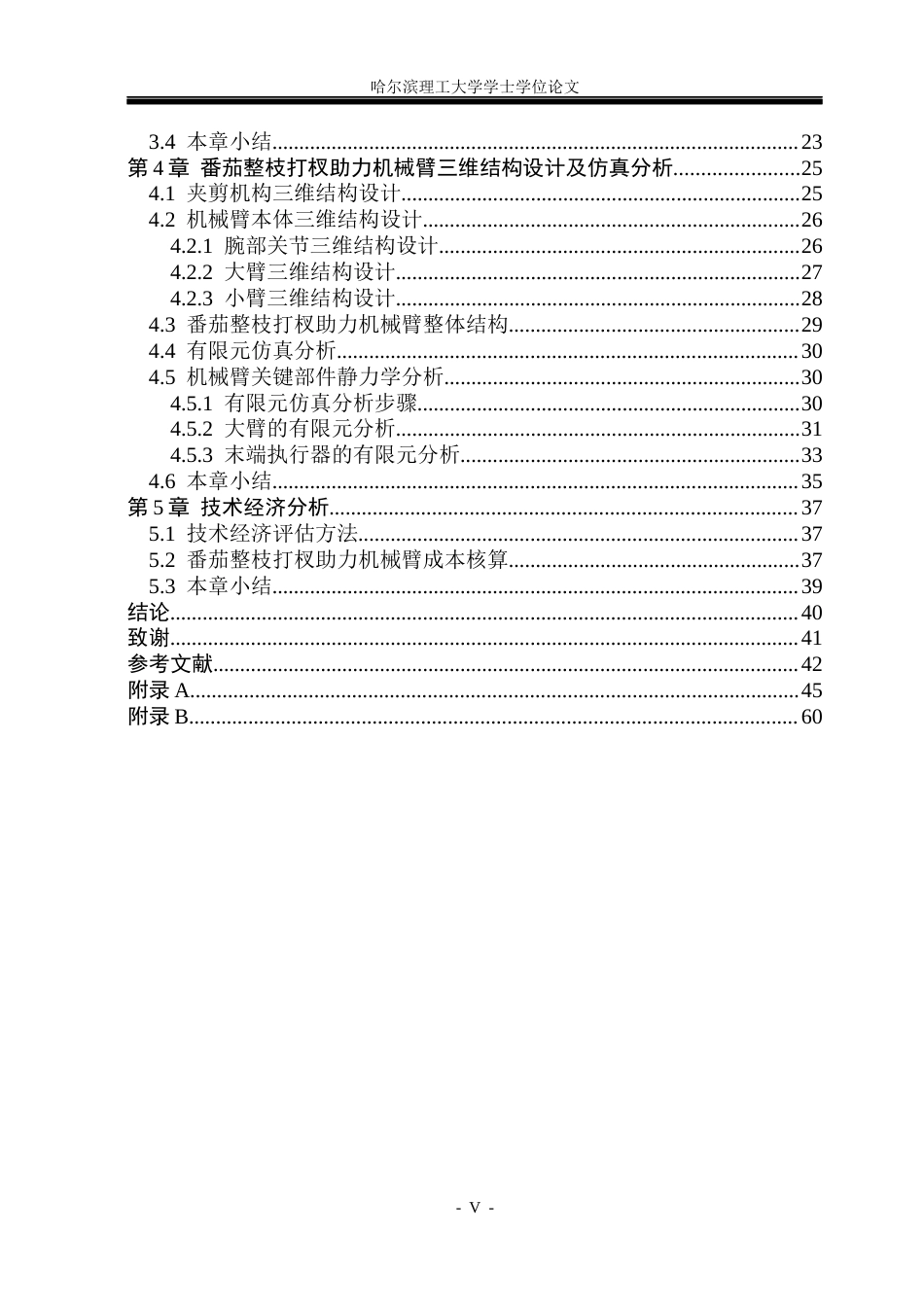 26年WP机械设计制造及其自动化 番茄整枝打杈助力机械臂设计院系：机械动力工程(37395字).docx_第5页