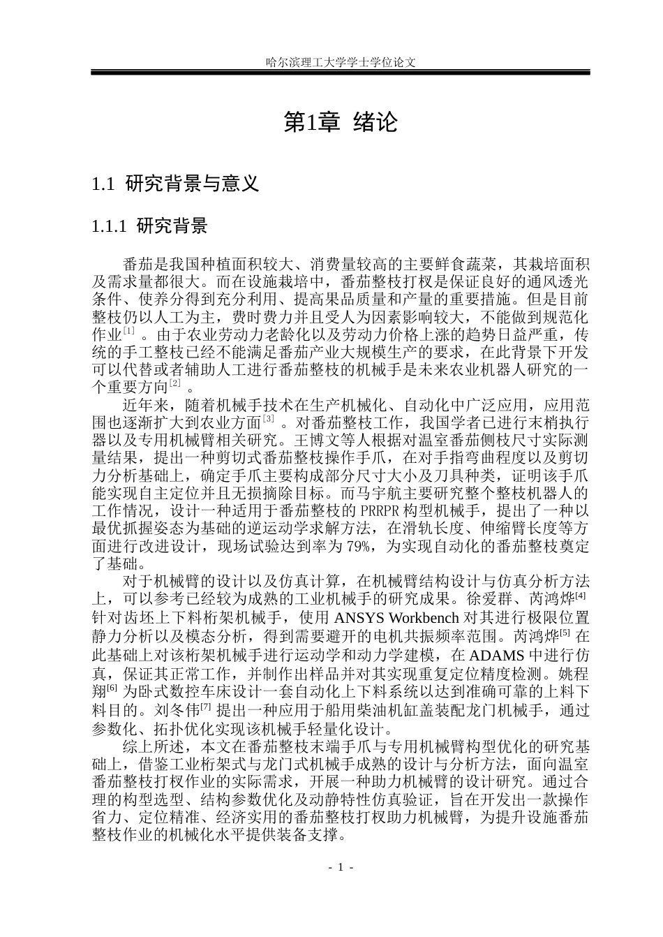 26年WP机械设计制造及其自动化 番茄整枝打杈助力机械臂设计院系：机械动力工程(37395字).docx_第6页