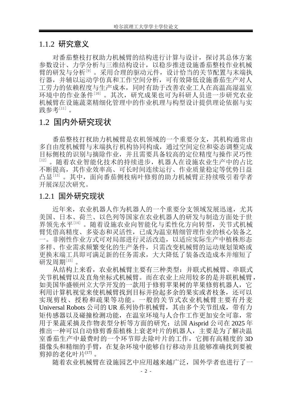 26年WP机械设计制造及其自动化 番茄整枝打杈助力机械臂设计院系：机械动力工程(37395字).docx_第7页
