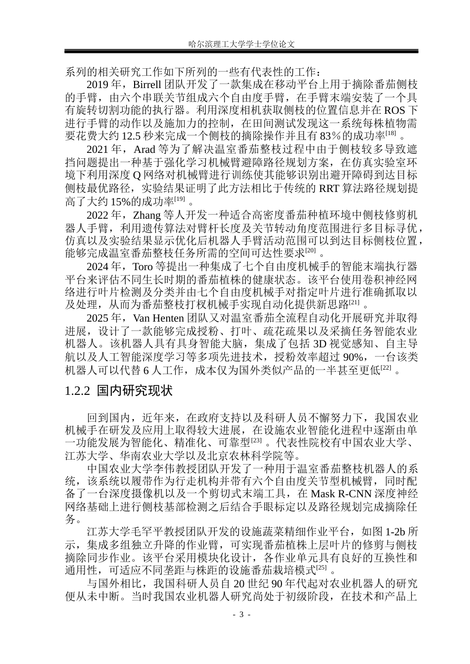 26年WP机械设计制造及其自动化 番茄整枝打杈助力机械臂设计院系：机械动力工程(37395字).docx_第8页