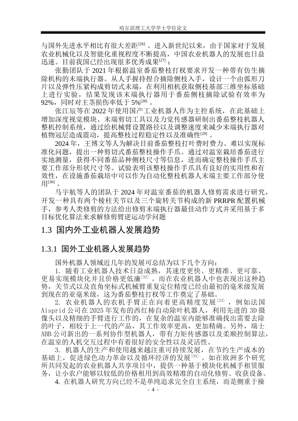 26年WP机械设计制造及其自动化 番茄整枝打杈助力机械臂设计院系：机械动力工程(37395字).docx_第9页