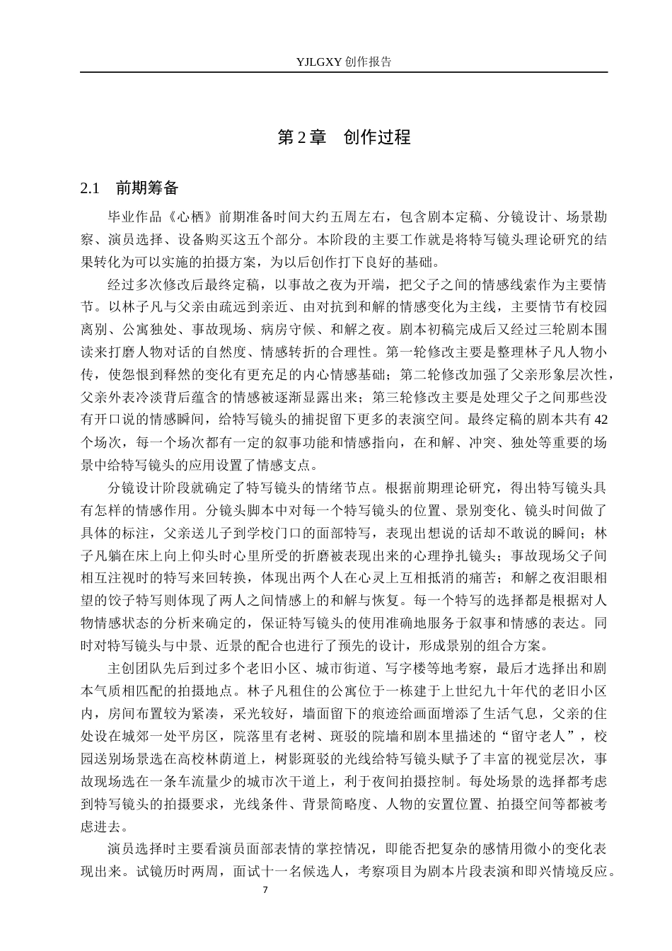 26年WP广播电视编导 毕业作品《心栖》中特写镜头对人物塑造的阐述1.07-AI6.36(44349字).docx_第10页