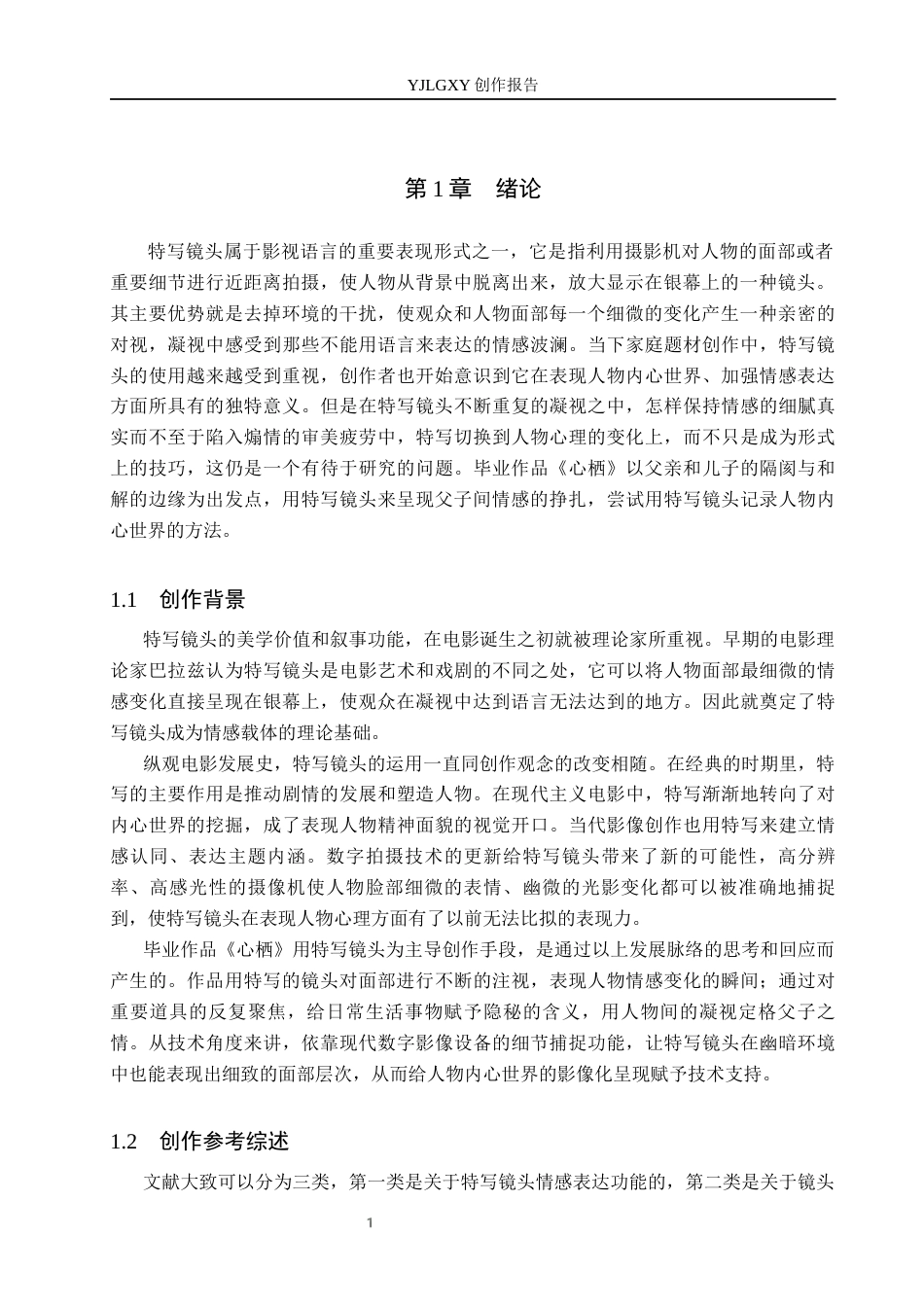 26年WP广播电视编导 毕业作品《心栖》中特写镜头对人物塑造的阐述1.07-AI6.36(44349字).docx_第4页