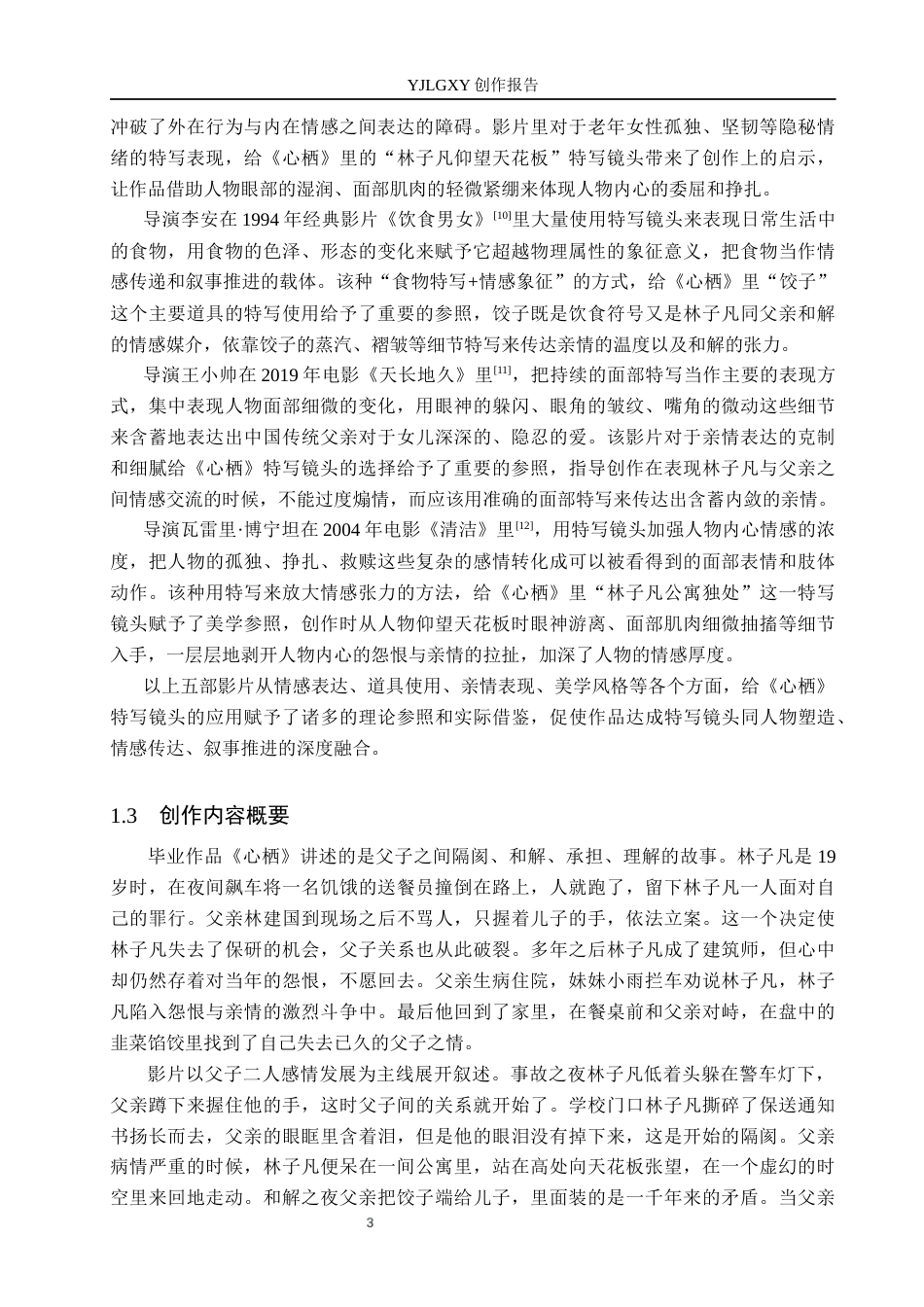 26年WP广播电视编导 毕业作品《心栖》中特写镜头对人物塑造的阐述1.07-AI6.36(44349字).docx_第6页