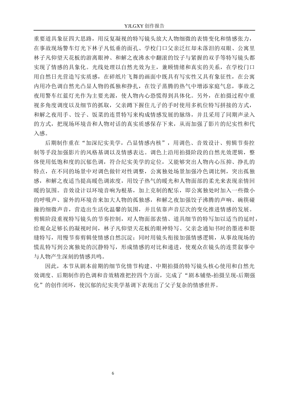 26年WP广播电视编导 毕业作品《心栖》中特写镜头对人物塑造的阐述1.07-AI6.36(44349字).docx_第9页
