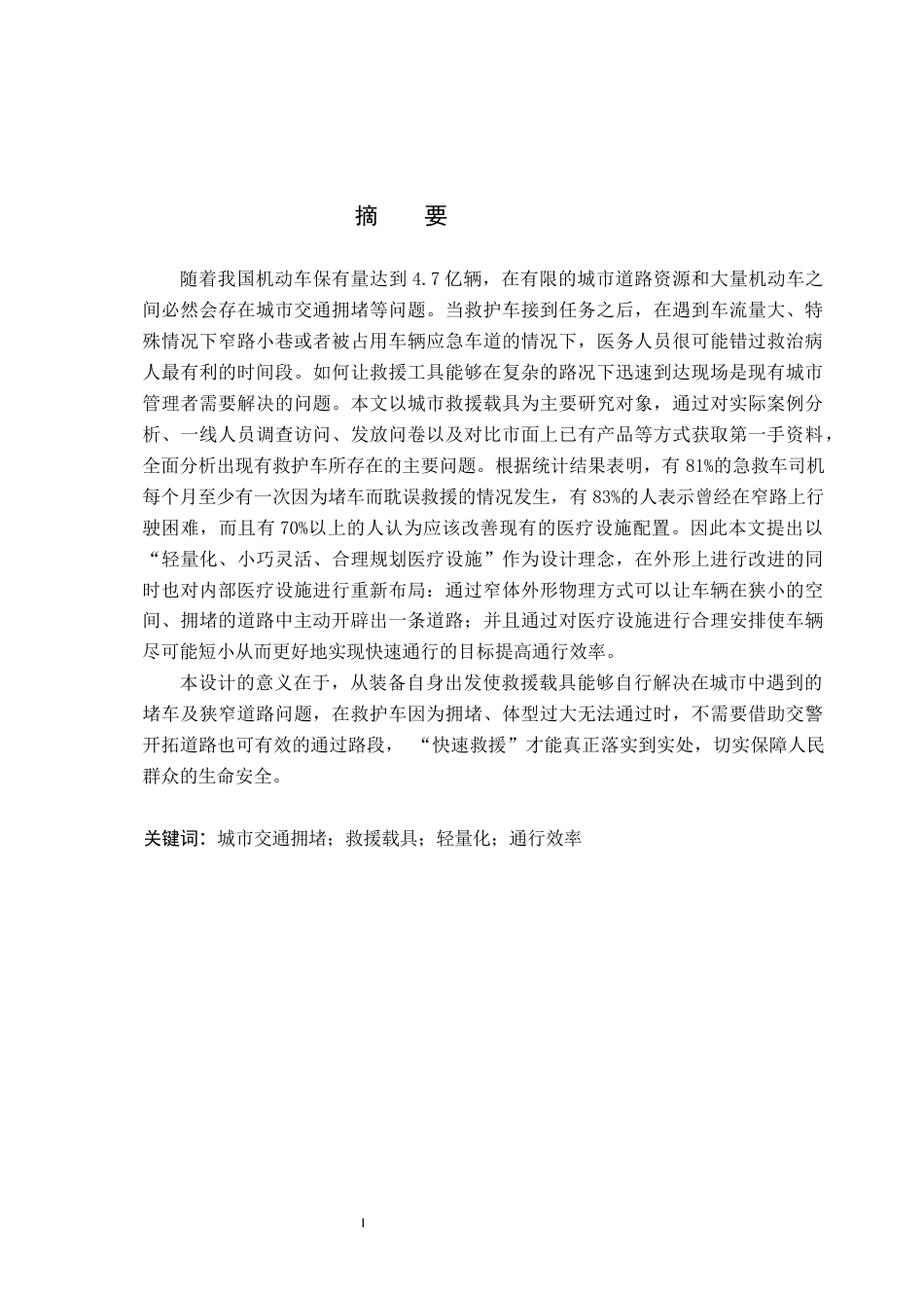 26年WP产品设计 道路高效救援载具设计0.79-AI3.29(9884字).docx_第1页