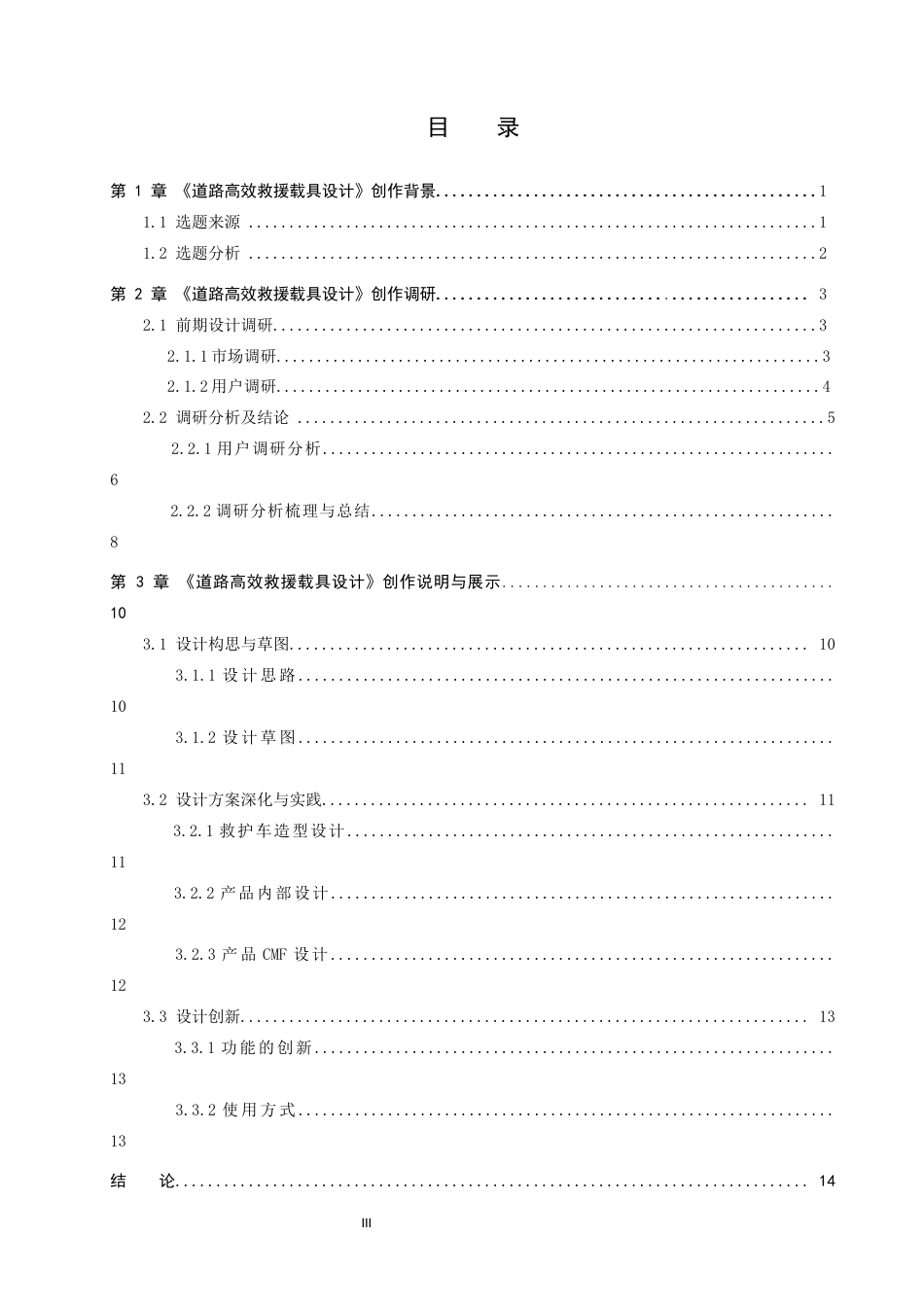 26年WP产品设计 道路高效救援载具设计0.79-AI3.29(9884字).docx_第3页