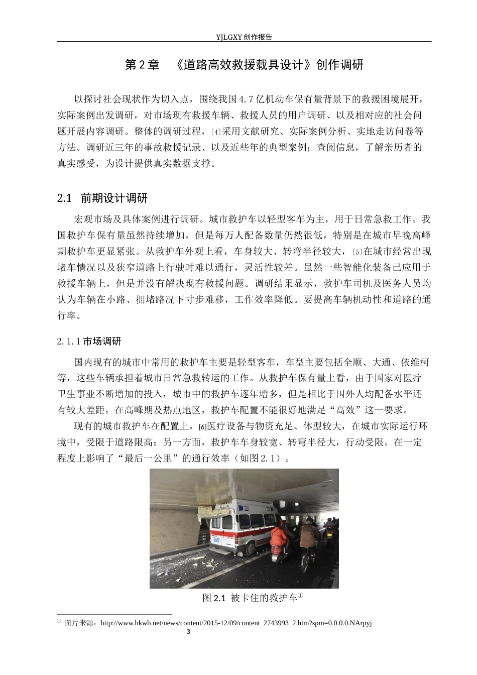 26年WP产品设计 道路高效救援载具设计0.79-AI3.29(9884字).docx_第7页