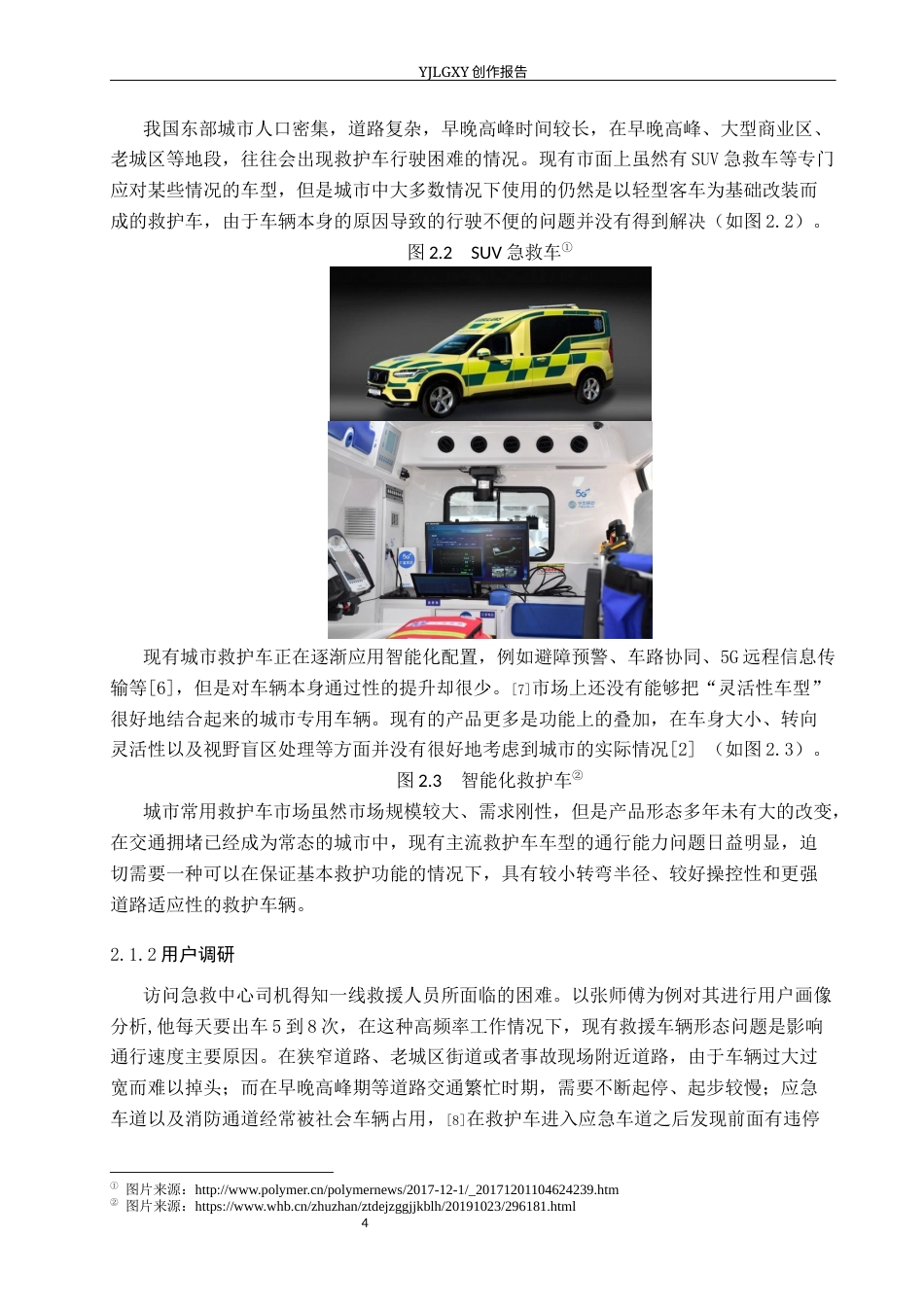 26年WP产品设计 道路高效救援载具设计0.79-AI3.29(9884字).docx_第8页