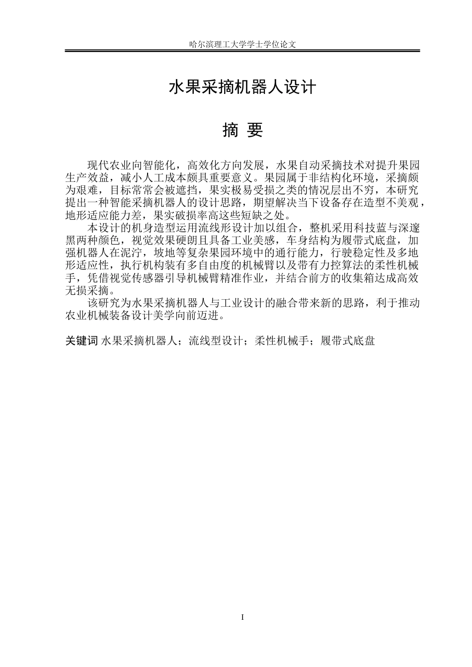 26年WP工业设计 水果采摘机器人设计5.42-AI3.24-约33776字符.doc_第1页