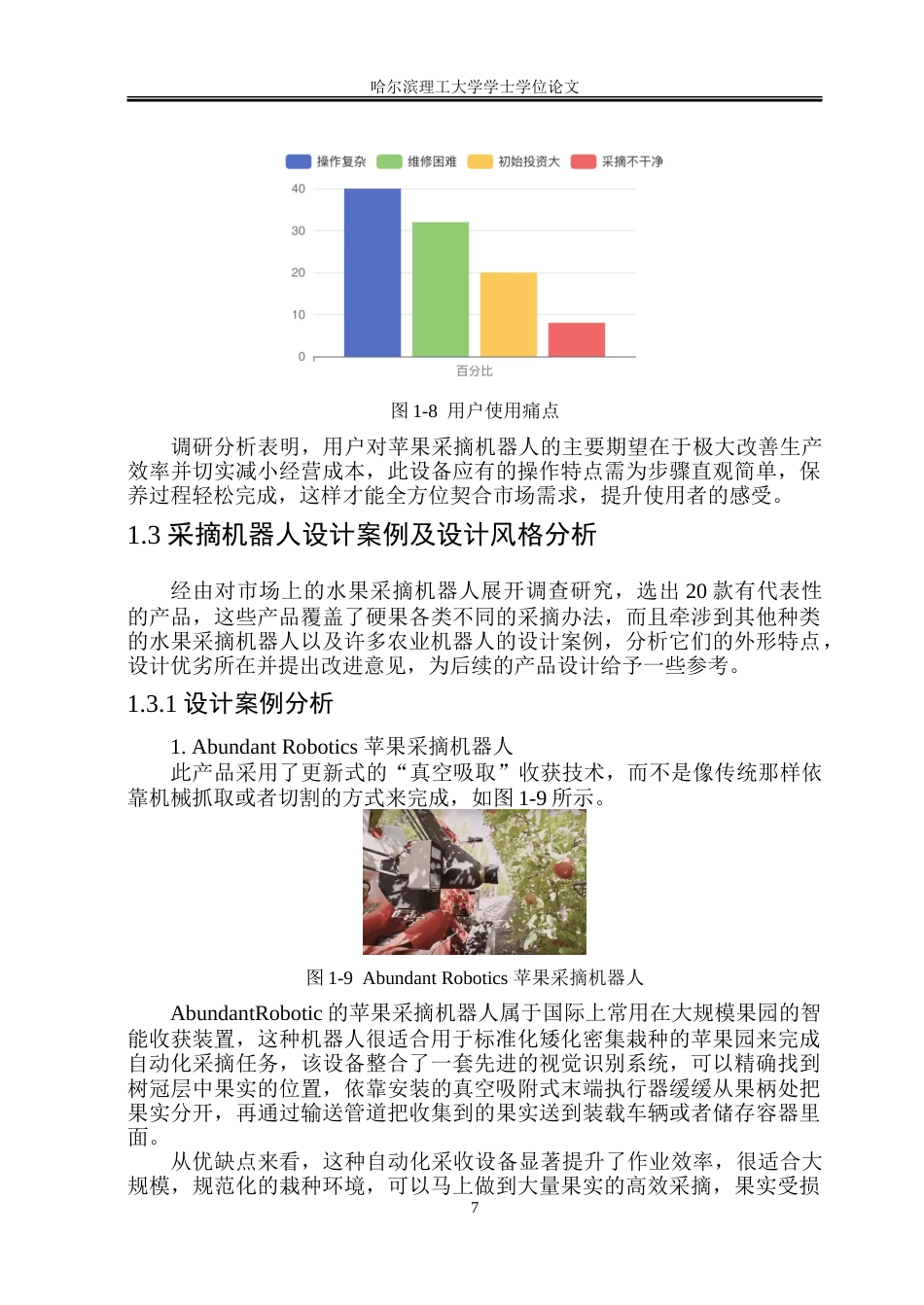 26年WP工业设计 水果采摘机器人设计5.42-AI3.24-约33776字符.doc_第10页