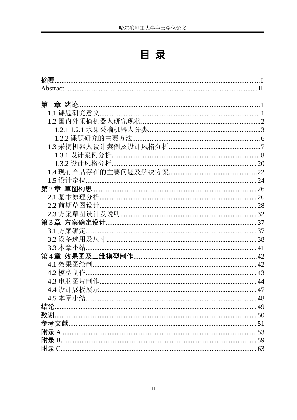 26年WP工业设计 水果采摘机器人设计5.42-AI3.24-约33776字符.doc_第3页
