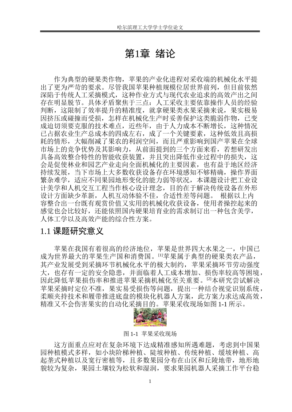 26年WP工业设计 水果采摘机器人设计5.42-AI3.24-约33776字符.doc_第4页