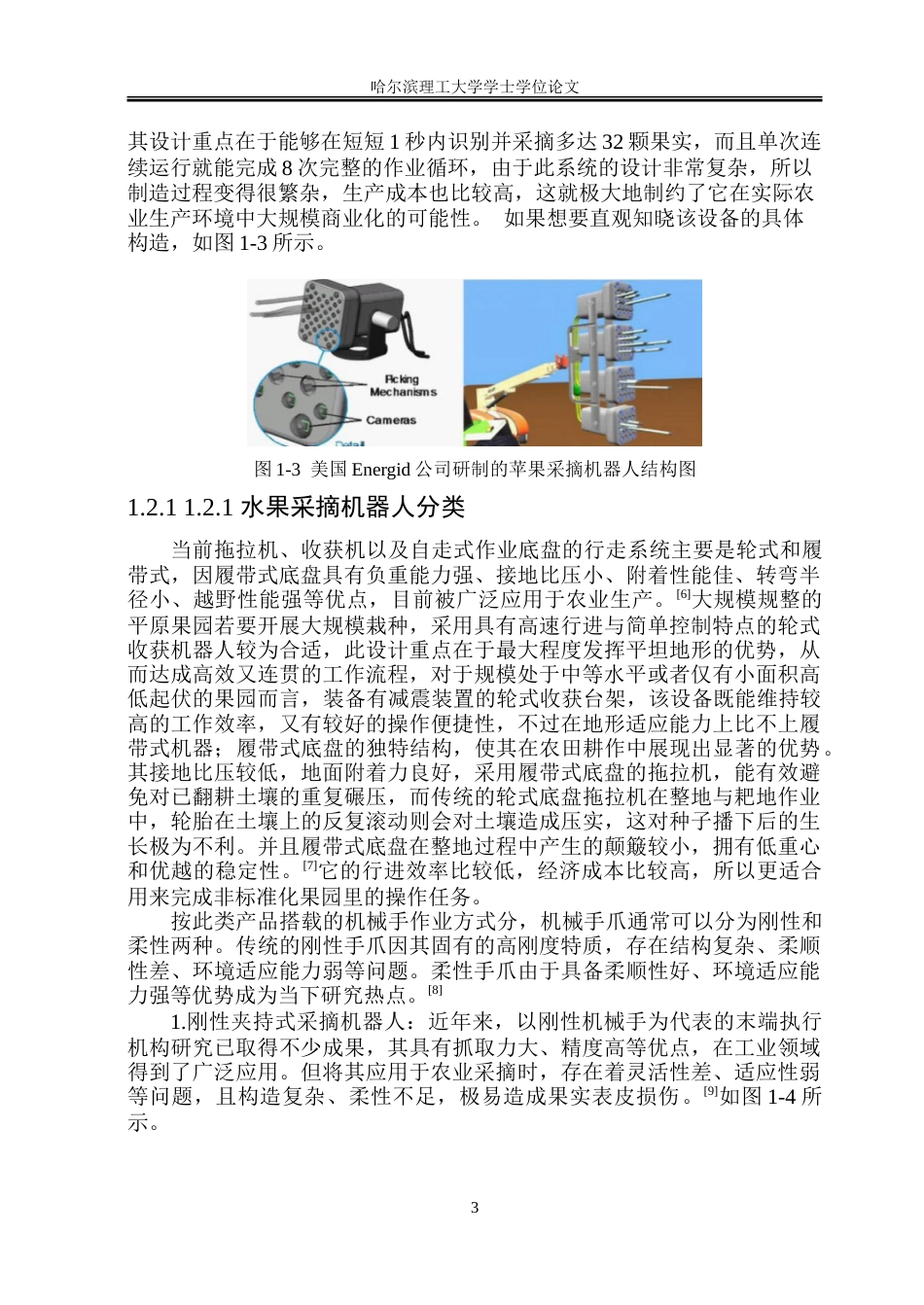 26年WP工业设计 水果采摘机器人设计5.42-AI3.24-约33776字符.doc_第6页