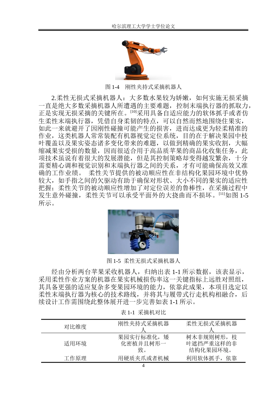26年WP工业设计 水果采摘机器人设计5.42-AI3.24-约33776字符.doc_第7页