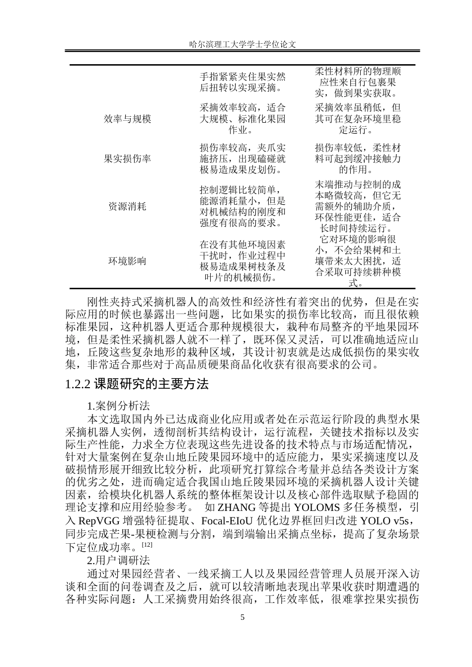 26年WP工业设计 水果采摘机器人设计5.42-AI3.24-约33776字符.doc_第8页