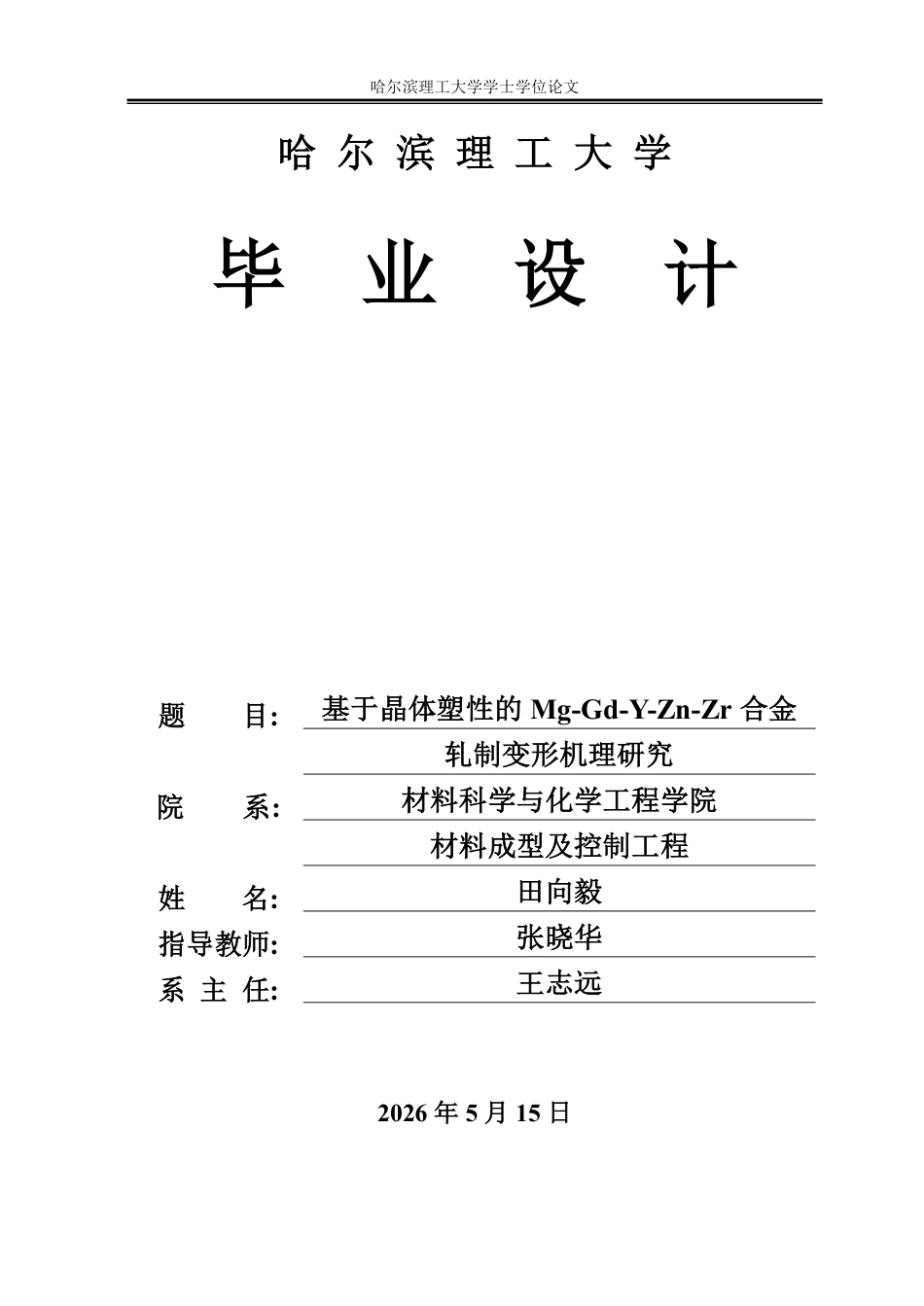 26年WP材料成型及控制工程 基于晶体塑性的Mg-Gd-Y-Zn-Zr合金轧制变形机理研究5.97-AI14.46_1-约32613字符.pdf_第1页
