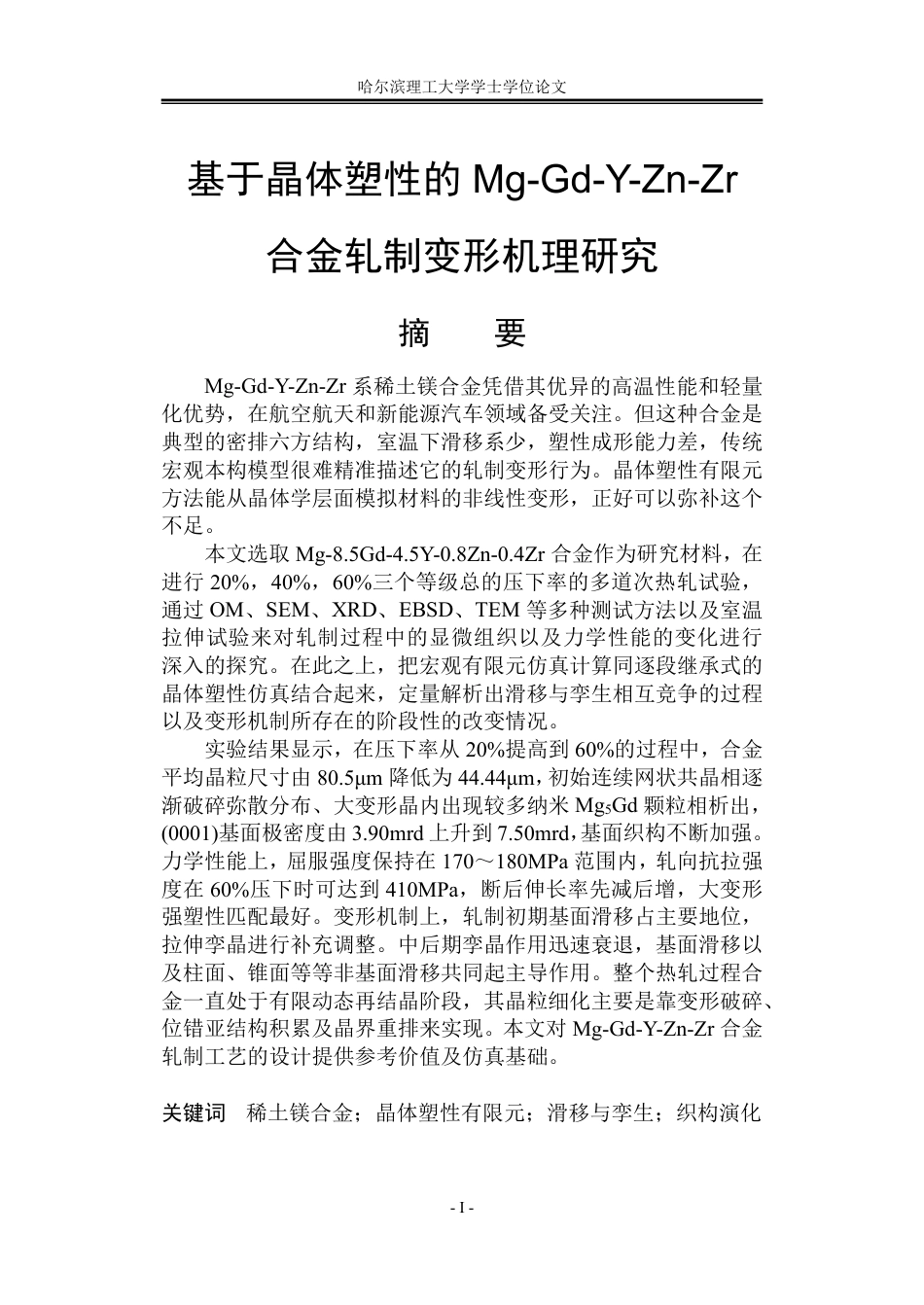26年WP材料成型及控制工程 基于晶体塑性的Mg-Gd-Y-Zn-Zr合金轧制变形机理研究5.97-AI14.46_1-约32613字符.pdf_第2页