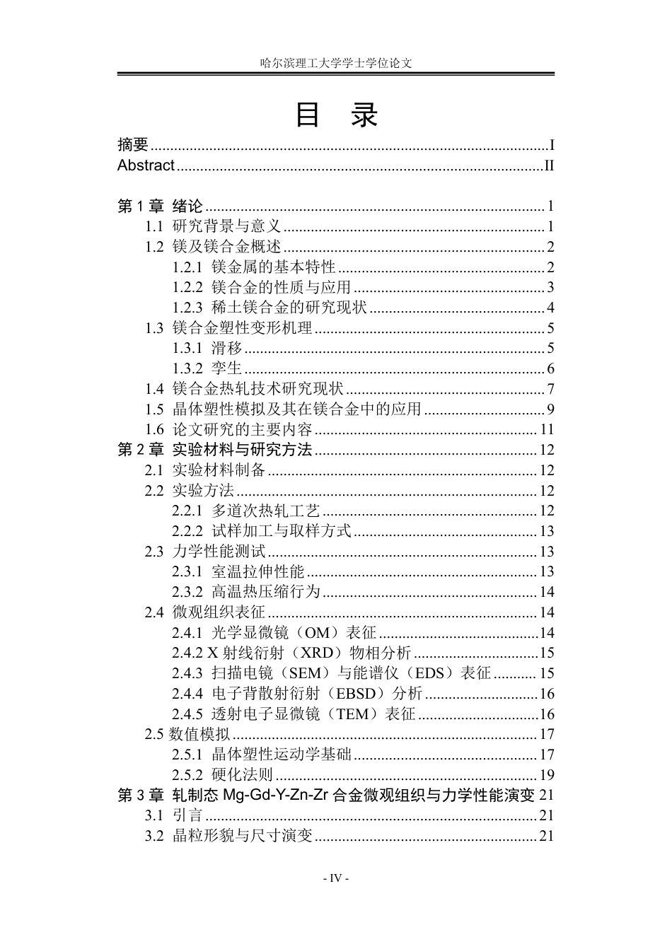 26年WP材料成型及控制工程 基于晶体塑性的Mg-Gd-Y-Zn-Zr合金轧制变形机理研究5.97-AI14.46_1-约32613字符.pdf_第5页
