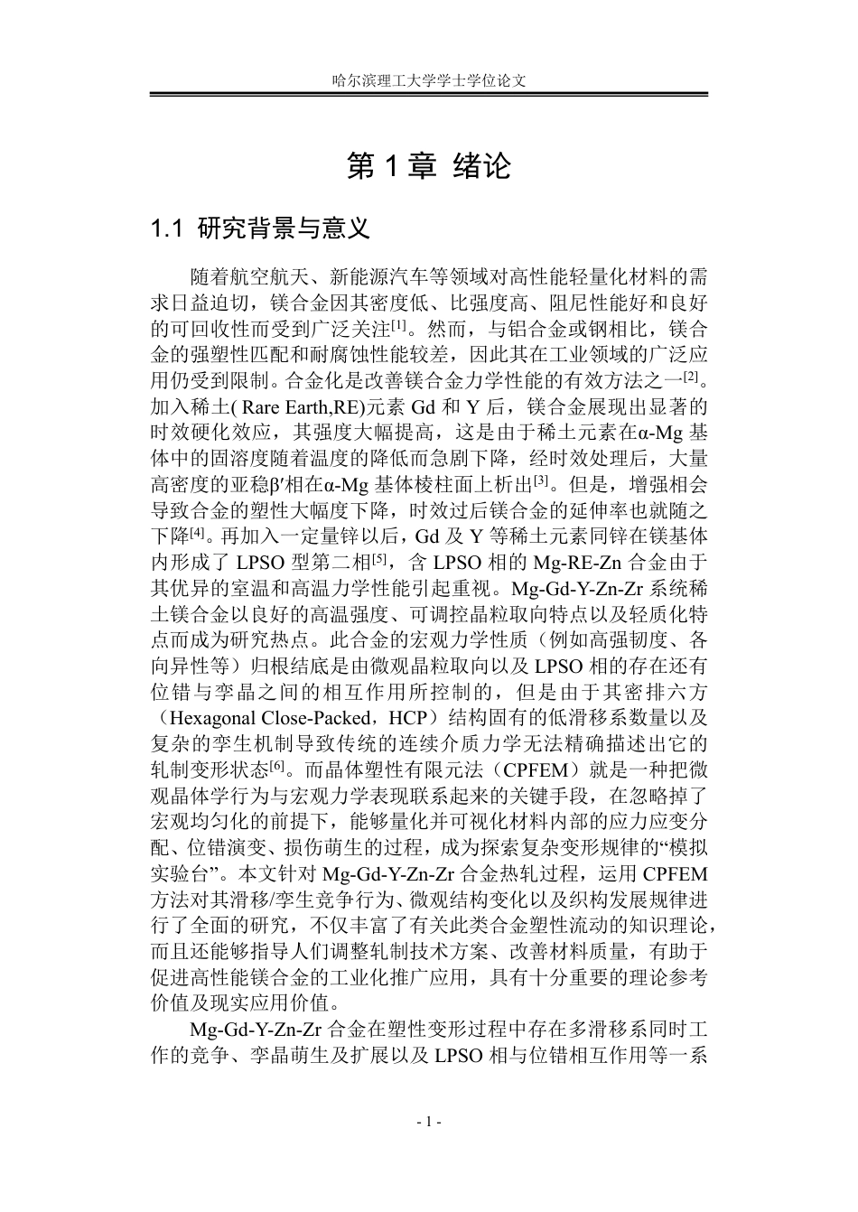 26年WP材料成型及控制工程 基于晶体塑性的Mg-Gd-Y-Zn-Zr合金轧制变形机理研究5.97-AI14.46_1-约32613字符.pdf_第7页