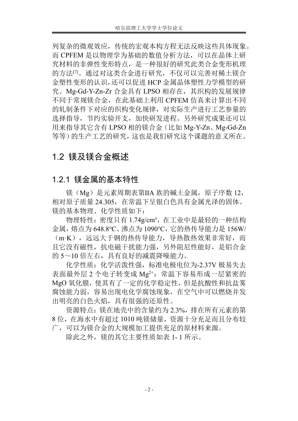 26年WP材料成型及控制工程 基于晶体塑性的Mg-Gd-Y-Zn-Zr合金轧制变形机理研究5.97-AI14.46_1-约32613字符.pdf_第8页