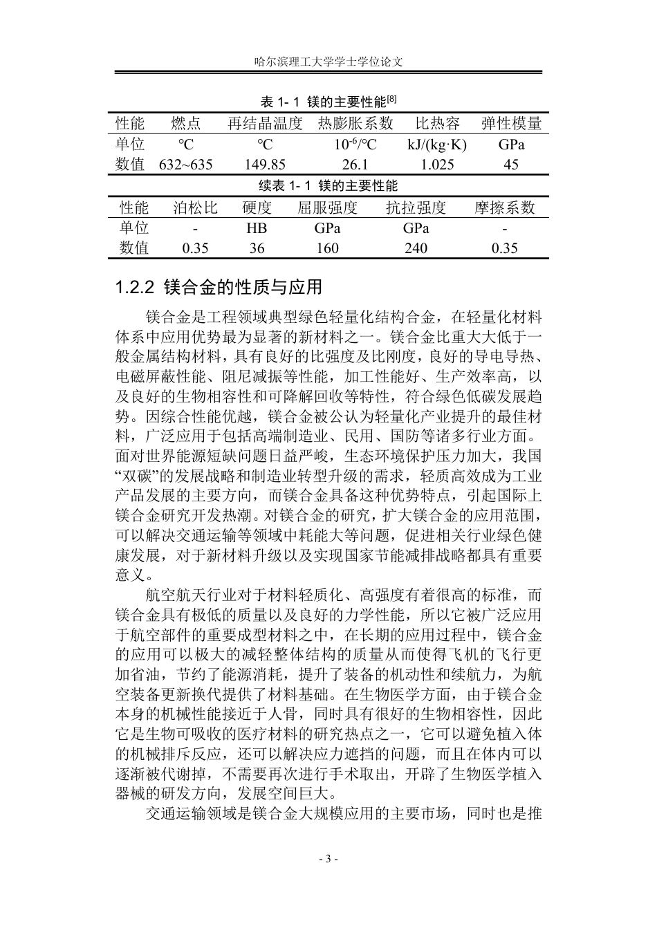 26年WP材料成型及控制工程 基于晶体塑性的Mg-Gd-Y-Zn-Zr合金轧制变形机理研究5.97-AI14.46_1-约32613字符.pdf_第9页