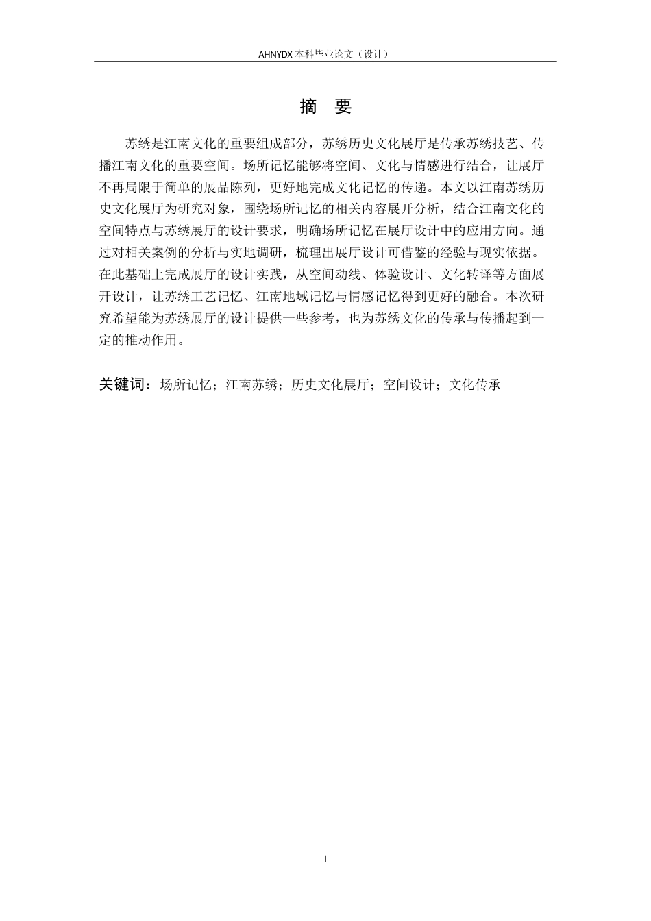 26年WP环境设计 场所记忆视角下的江南苏绣历史文化展厅设计2.43-AI通过(13735字).doc_第4页