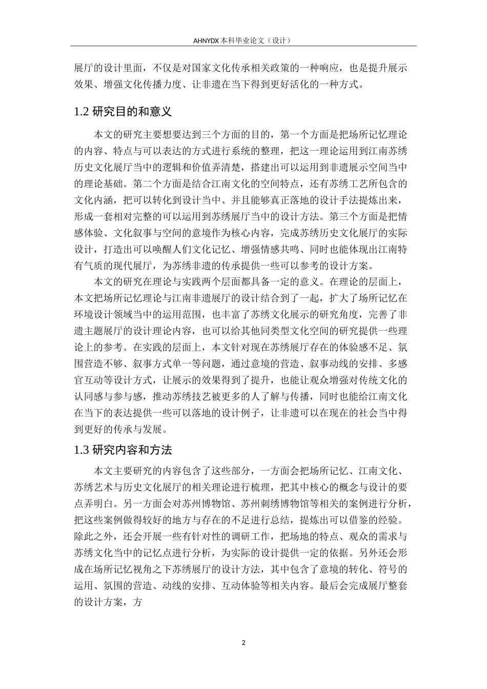 26年WP环境设计 场所记忆视角下的江南苏绣历史文化展厅设计2.43-AI通过(13735字).doc_第7页