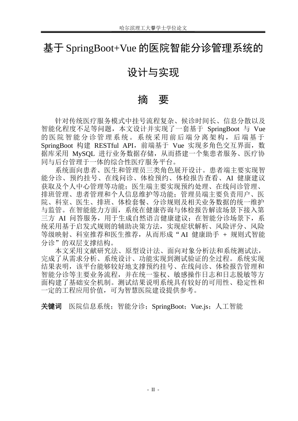 26年WP网络工程 基于SpringBootVue的医院智能分诊管理系统设计与实现5.71-AI18.34(33527字).docx_第1页