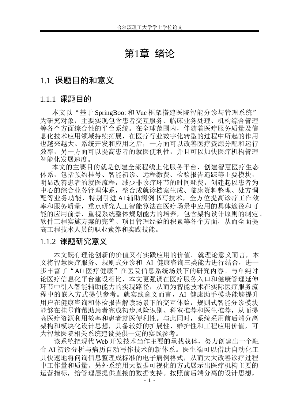 26年WP网络工程 基于SpringBootVue的医院智能分诊管理系统设计与实现5.71-AI18.34(33527字).docx_第6页