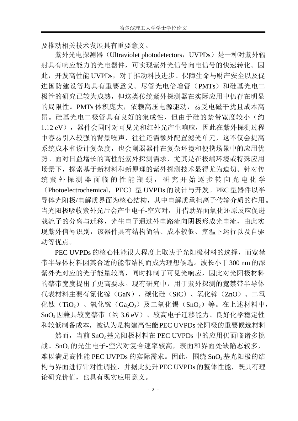 26年WP材料物理 SnO2SnSe2异质结的制备及光电探测性能研究20.08-AI39.11_1(31995字).docx_第7页
