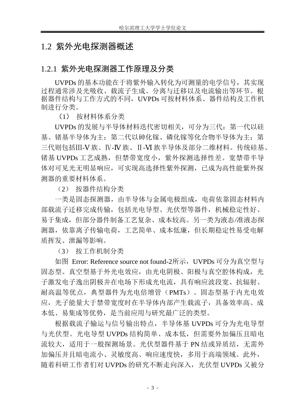 26年WP材料物理 SnO2SnSe2异质结的制备及光电探测性能研究20.08-AI39.11_1(31995字).docx_第8页