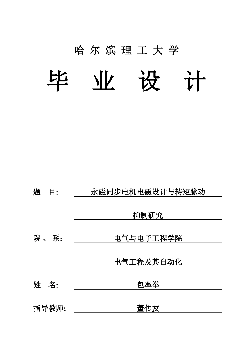 26年WP电气工程及其自动化 永磁同步电机电磁设计与转矩脉动抑制研究20.29-AI15.13.doc_第1页
