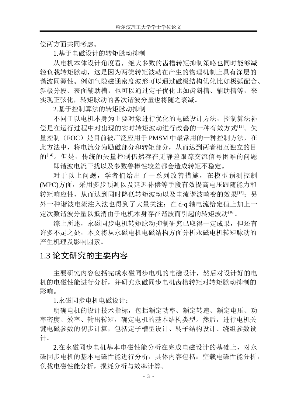 26年WP电气工程及其自动化 永磁同步电机电磁设计与转矩脉动抑制研究20.29-AI15.13.doc_第10页