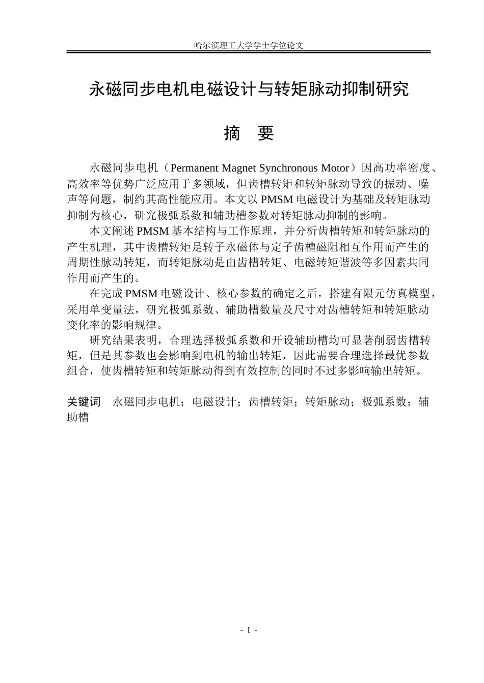26年WP电气工程及其自动化 永磁同步电机电磁设计与转矩脉动抑制研究20.29-AI15.13.doc_第3页