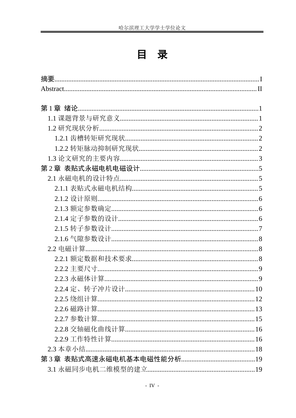 26年WP电气工程及其自动化 永磁同步电机电磁设计与转矩脉动抑制研究20.29-AI15.13.doc_第6页