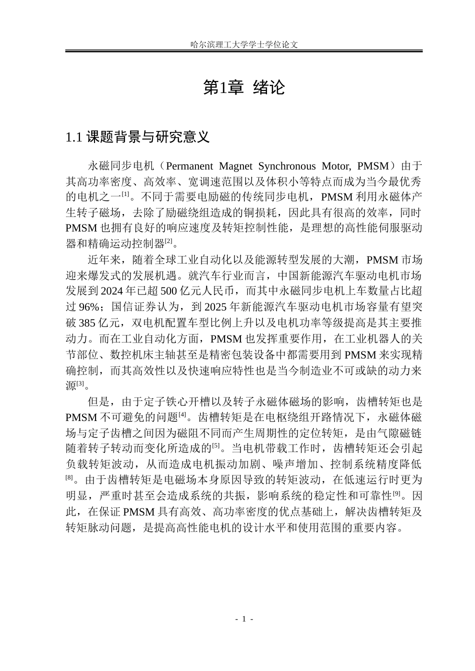 26年WP电气工程及其自动化 永磁同步电机电磁设计与转矩脉动抑制研究20.29-AI15.13.doc_第8页