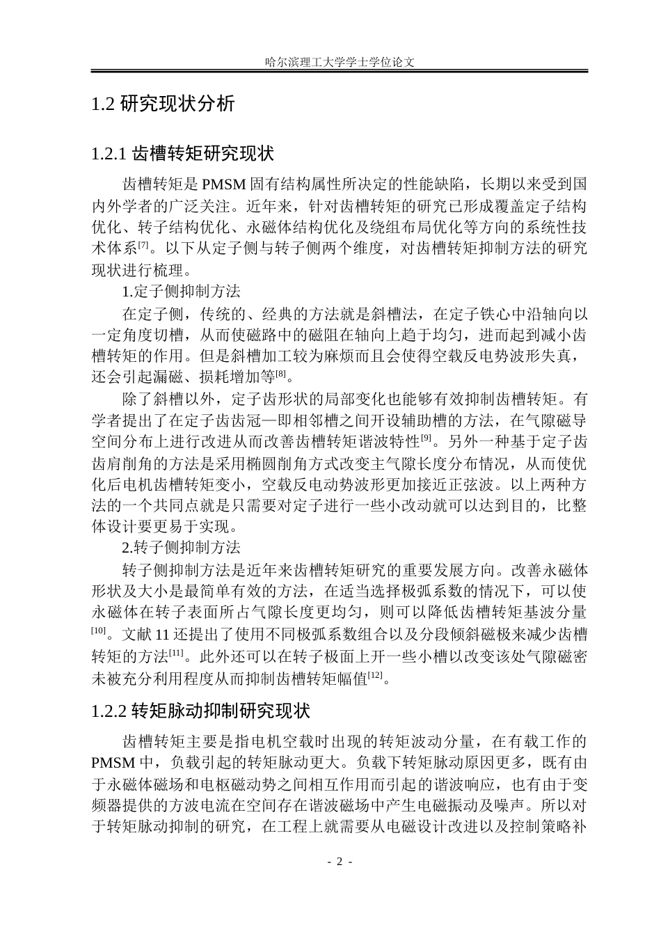 26年WP电气工程及其自动化 永磁同步电机电磁设计与转矩脉动抑制研究20.29-AI15.13.doc_第9页