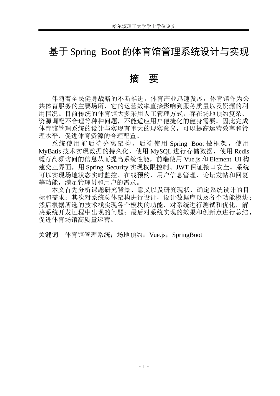 26年WP软件工程 基于Spring Boot的体育馆管理系统设计与实现19.75-AI12.11.docx_第1页