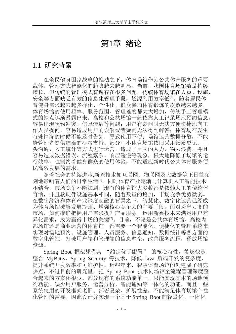 26年WP软件工程 基于Spring Boot的体育馆管理系统设计与实现19.75-AI12.11.docx_第6页