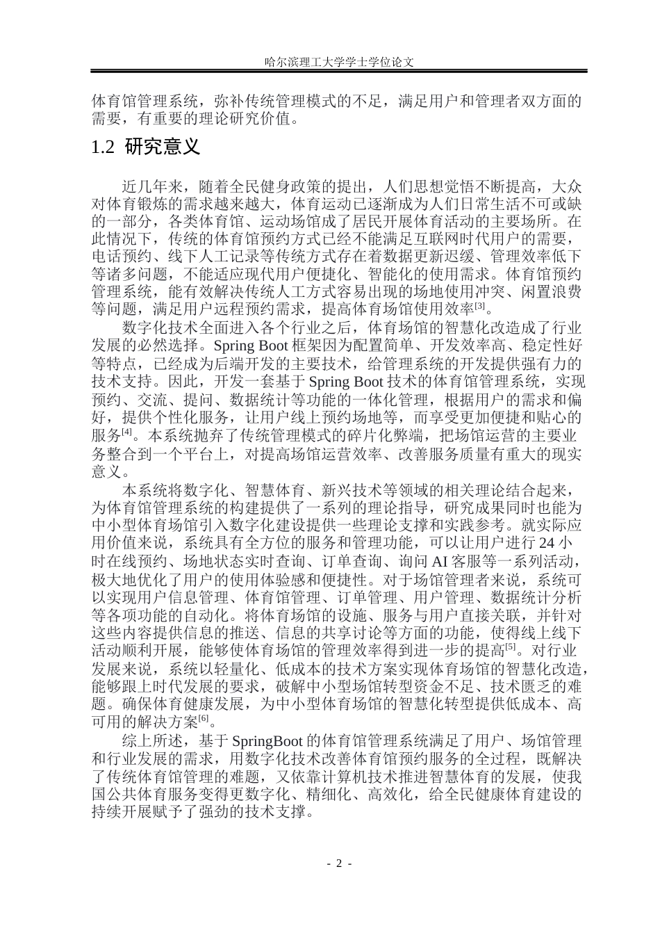 26年WP软件工程 基于Spring Boot的体育馆管理系统设计与实现19.75-AI12.11.docx_第7页