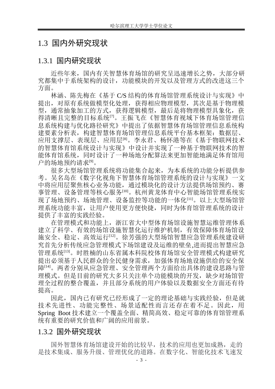 26年WP软件工程 基于Spring Boot的体育馆管理系统设计与实现19.75-AI12.11.docx_第8页