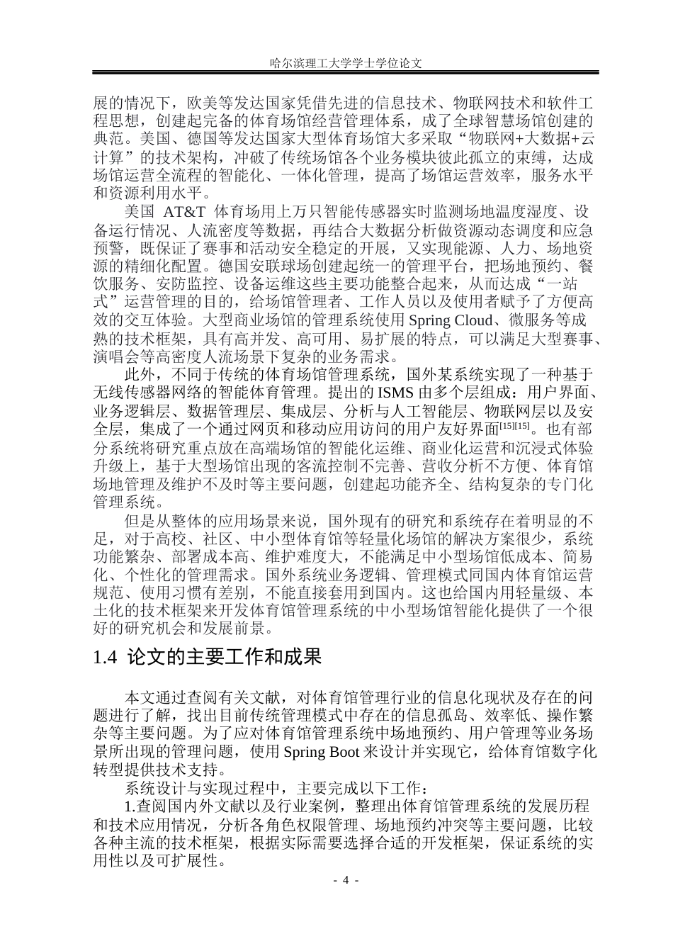 26年WP软件工程 基于Spring Boot的体育馆管理系统设计与实现19.75-AI12.11.docx_第9页