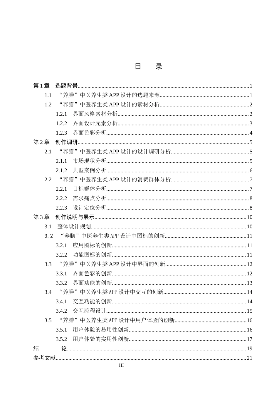 26年WP视觉传达设计 “养膳”中医养生类APP的设计与应用8.08-AI9.86(14648字).docx_第4页