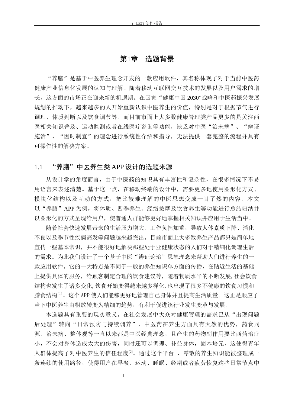 26年WP视觉传达设计 “养膳”中医养生类APP的设计与应用8.08-AI9.86(14648字).docx_第6页