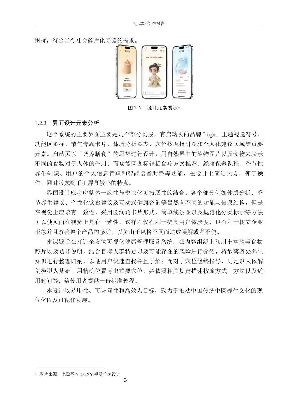 26年WP视觉传达设计 “养膳”中医养生类APP的设计与应用8.08-AI9.86(14648字).docx_第8页