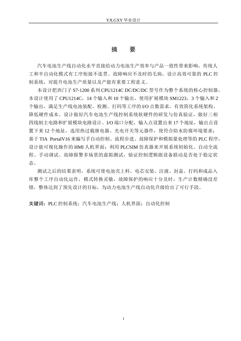 26年WP自动化 基于PLC的汽车电池生产线控制系统设计5.2-AI_1(19211字).docx_第1页