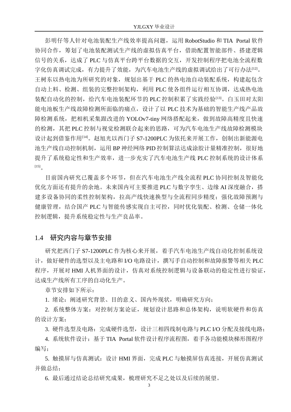 26年WP自动化 基于PLC的汽车电池生产线控制系统设计5.2-AI_1(19211字).docx_第7页