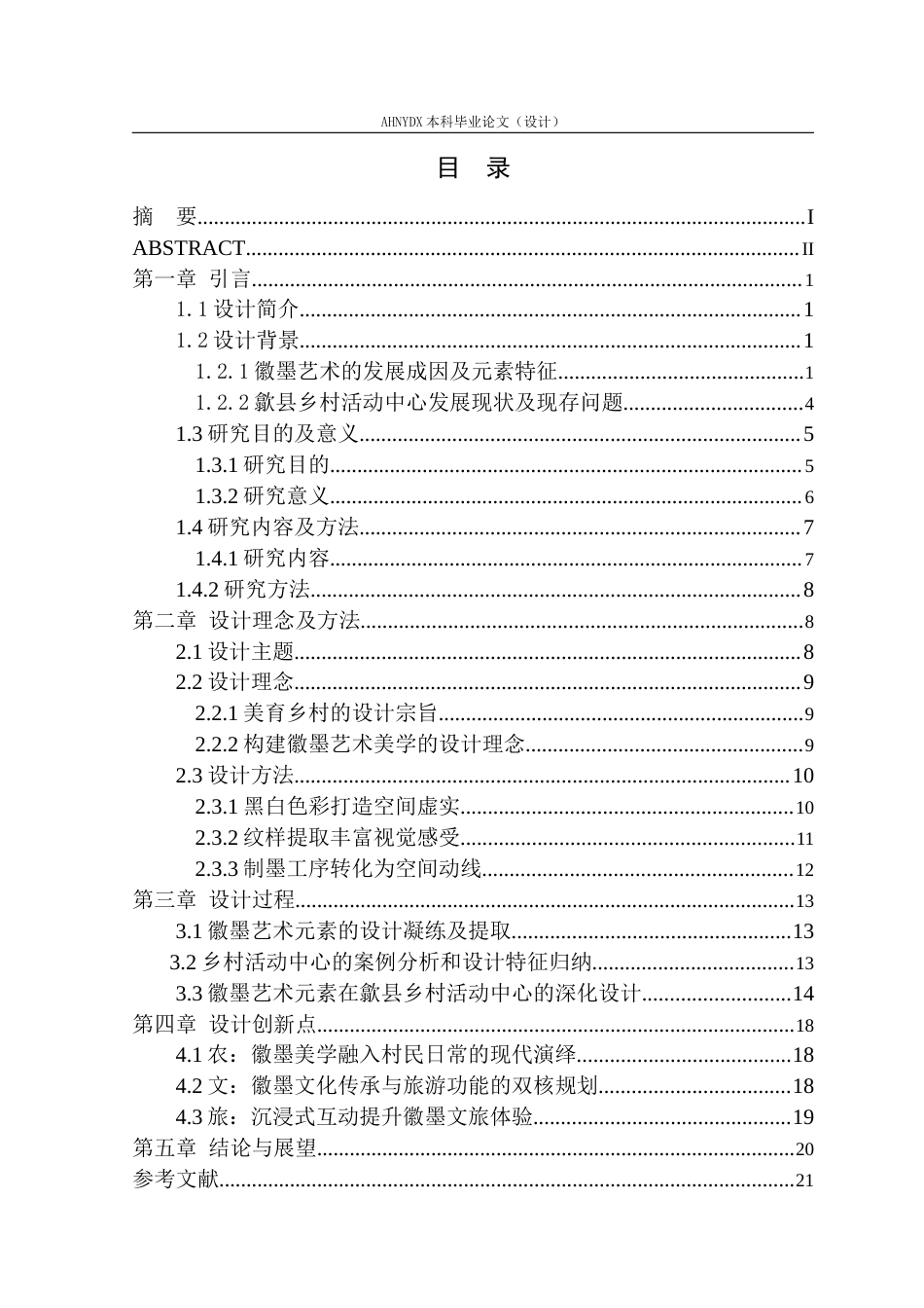 26年WP环境设计 基于徽墨艺术元素的歙县乡村活动中心空间设计6.4-AI通过(14391字).docx_第1页